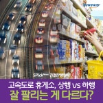 [친절한 랭킹씨]고속도로 휴게소, 상행 vs 하행 잘 팔리는 게 다르다?