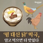 [카드뉴스]‘꿩 대신 닭’ 떡국, 알고 먹으면 더 맛있다
