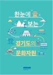 경기문화재단, ‘경기도 문화자원 총서’ 발간