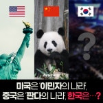[카드뉴스]미국은 ‘이민자의 나라’, 중국은 ‘판다의 나라’, 한국은…?