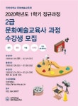 인하대, 문화예술교육사 2급 과정 수강생 모집
