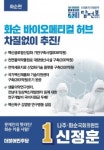 신정훈 나주화순 예비후부, 녹십자 화순공장 방문…신종코로나 현장 소통