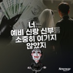 [카드뉴스]너는 예비 신랑 신부를 소중히 여기지 않았지