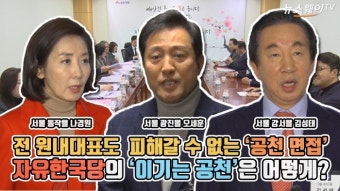 [뉴스웨이TV]전 원내대표도 피해갈 수 없는 ‘공천 면접’…자유한국당의 ‘이기는 공천’ 어떻게 될까?