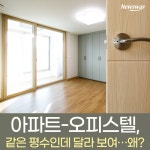[카드뉴스]아파트-오피스텔, 같은 평수인데 달라 보여…왜?