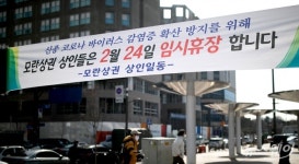 [NW포토]성남 모란시장, 메르스 사태 이후 5년만에 ‘임시휴장’