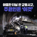 [카드뉴스]아찔한 터널 안 교통사고, 주원인은 ‘이것’