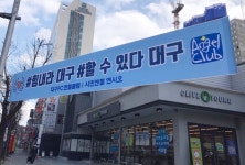 [특집]대구FC엔젤클럽, 코로나19 극복 캠페인 펼쳐