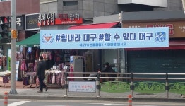 코로나19 보다 강한 온정이 대구로, 대구로