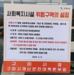 구미시, 사회복지시설 51개소 선제적 ‘코호트 격리’