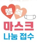영천시, ‘행복마스크 나눔 창구’ 개설