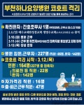 부천 ‘코로나19’ 25번째 확진자 근무…부천하나요양병원 코호트 격리