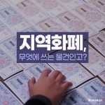 [카드뉴스]지역화폐, 무엇에 쓰는 물건인고?