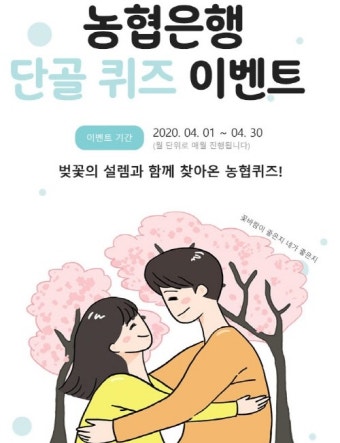 농협은행, 올원뱅크·NH스마트뱅킹에서 ‘퀴즈 이벤트’