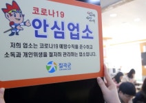 칠곡군, 음식점 등 대상 ‘코로나19 안심업소’ 지정