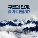 [카드뉴스]구름과 안개, 뭐가 다를까?