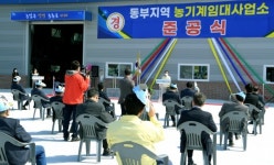 영천시, 고경면 동부지역 농기계임대사업소 준공