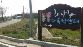 함평 해당화농촌체험마을, ‘전남에서 먼저 살아보기’ 공모사업 선정