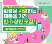 [경기콘텐츠진흥원] ‘온라인 에코 플리마켓’ 지원기업 모집 外