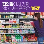 [카드뉴스]편의점에서 가장 많이 찾는 품목은 ‘이것’