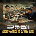 [카드뉴스]국군 장병들이 ‘선호하는 반찬 vs 남기는 반찬’