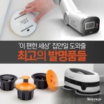 [카드뉴스]‘이 편한 세상’ 집안일 도와줄 최고의 발명품들