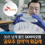 [상식 UP 뉴스]30조 넘게 몰린 SK바이오팜…‘공모주 청약’이 뭐길래
