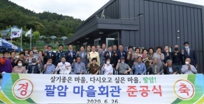 영천시, 북안면 팔암마을 “우리마을이 달라졌어요”