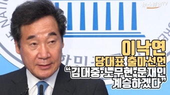 [뉴스웨이TV]이낙연 당대표 출마 선언 “김대중·노무현·문재인 계승하겠다”