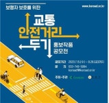 도로교통공단, 제38회 ‘교통안전 홍보작품 공모전’ 개최