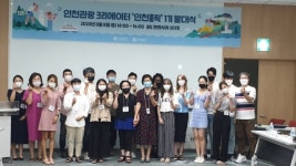 인천시-인천관광공사, 인천관광 크리에이터 ‘인천홀릭’ 발대식...국내외 홍보 시작