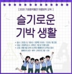 기생충박물관 ‘슬기로운 기박생활’ 체험프로그램 운영