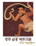 대구대 중앙박물관, ‘영주 순흥 벽화고분’ 특별전
