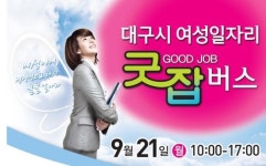 찾아가는 여성일자리 ‘굿잡 버스’, 21일 달서구 대곡지구에 정차