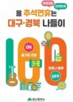 대구시설공단, 추석맞이 다양한 체험프로그램 마련
