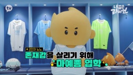 대구FC 빅토, ‘내 꿈은 라이언’ 등교해 좌충우돌 신고식