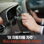 [이슈 콕콕]‘이 자동차들 차주’는 즉시 서비스센터로 가세요
