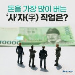 [카드뉴스]돈을 가장 많이 버는 ‘사’자(字) 직업은?