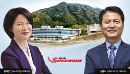 윤재연·김춘수 대표, ‘인제스피디움’ 글로벌 명소 만든다