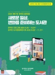 성남도시개발공사 수정·중원도서관,  ‘뉴 노멀시대의 도서관 생존 전략 사례’ 발표