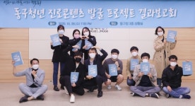 광주 동구, ‘청년, 나에게 맞는 진로 찾기’ 결실