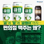 [카드뉴스]‘곰’에 ‘말’에 ‘골뱅이’까지…편의점 맥주는 왜?