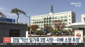 익산서 ‘일가족 3명 사망’…경찰, 40대 아빠 소행 추정