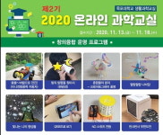 목포대 생활과학교실, 온라인 과학교실 2기 수강생 모집