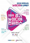 경기콘텐츠진흥원, ‘2020 경기 뉴미디어 컨퍼런스’ 개최