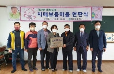 칠곡군, 가산면 송학2리에서 ‘치매보듬마을’ 운영
