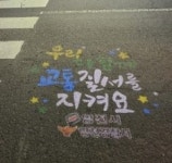 영천시, 사람중심 교통정책으로 사망자 50% 감소
