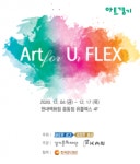 경기문화재단, ‘Art for Ur Flex-아트로 플렉스 해볼래?’ 개최
