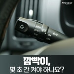[카드뉴스]깜빡이, 몇 초 간 켜야 하나요?