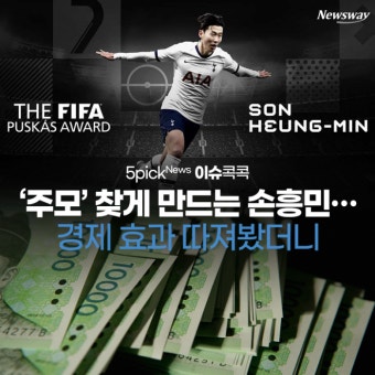 [이슈 콕콕]‘주모’ 찾게 만드는 손흥민…경제 효과 따져봤더니